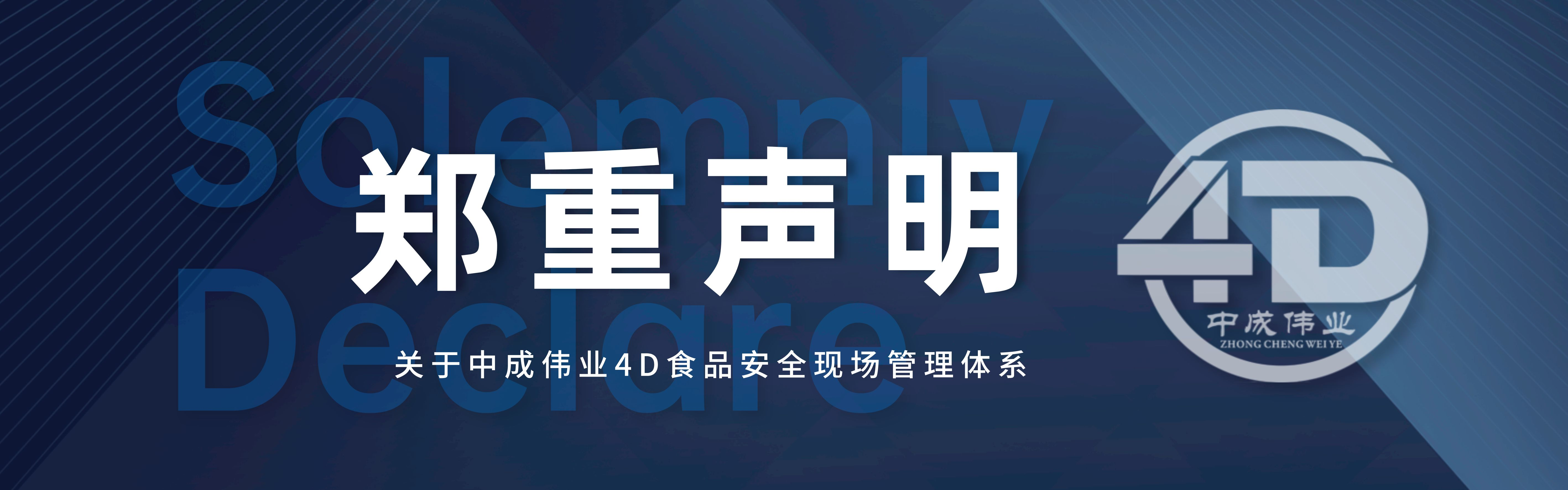 关于中成伟业“4D现场管理体系” 郑重声明