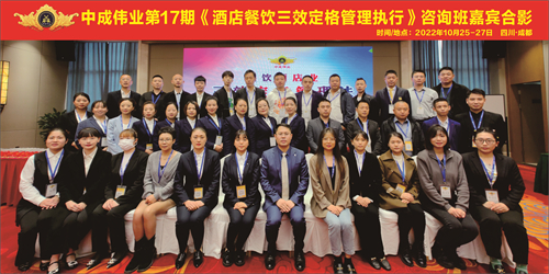 2022年10月25-27日中成伟业第17期酒店餐饮业《三效定格管理执行》.jpg 2022年10月25-27日中成伟业第17期酒店餐饮业《三效定格管理执行》.jpg